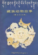 藏汉动物故事 藏汉文对照