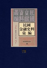 民国金融史料汇编 第73册