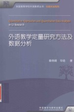 外语教学定量研究方法及数据分析 中英文