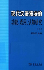 现代汉语语法的功能、语用、认知研究 2