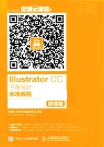 ILLUSTRATOR CC平面设计标准教程 微课版