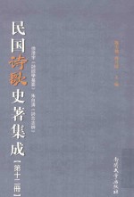 民国诗歌史著集成 第12册