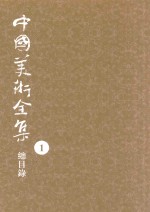 中国美术全集 1 总目录