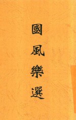 国风乐选
