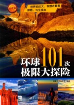 环球101次极限大探险