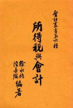 所得税与会计