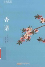 古典新读 香谱