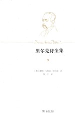 里尔克诗全集 第3卷 逸诗与遗稿 第4册