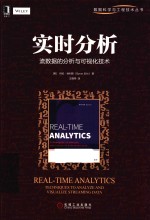 实时分析 流数据的分析与可视化技术