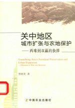 关中地区城市扩张与农地保护 两难到双赢的抉择