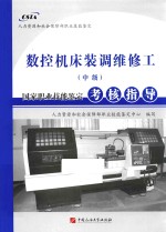 数控机床装调维修工(中级)国家职业技能鉴定考核指导