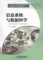 信息系统与数据科学