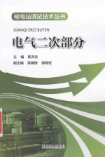 核电站调试技术丛书 电气二次部分