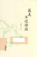 最美不过诗经