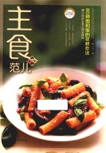 主食范儿 80种面和饭的花样吃法