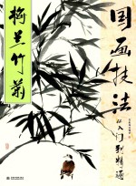 国画技法入门到精通 梅兰竹菊