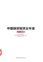 中国融资租赁业年鉴 2013年卷