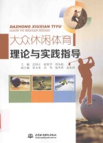 大众休闲体育理论与实践指导