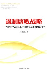 遏制腐败战略 党的十八大以来中国特色反腐败理论十讲