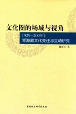 文化圈的场域与视角 1929-2009年青海藏文化变迁与互动研究