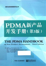 PDMA新产品开发手册 第3版
