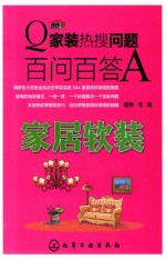 家装热搜问题百问百答 家居软装