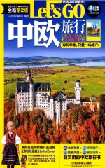 中欧旅行LET'S GO 最新第2版