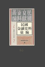 民国金融史料汇编 第90册