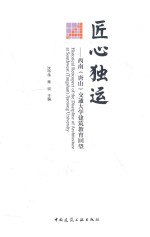 匠心独运 西南(唐山)交通大学建筑教育回望