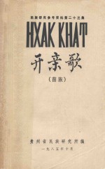 民族研究参考资料 第二十三集 开亲歌 苗族