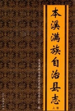 本溪满族自治县志 上