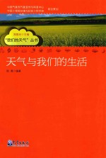 我们的天气 天气与我们的生活