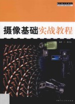 摄像基础实战教程 升级版