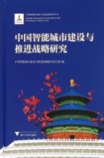 中国智能城市建设与推进战略研究