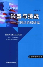 兴盛与挑战 美国话语权研究
