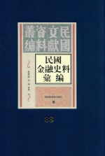 民国金融史料汇编 第88册