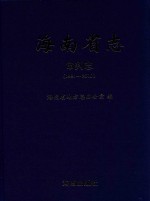 海南省志 审判志 1991-2010