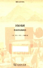 国家戏剧 埃及的电视政治
