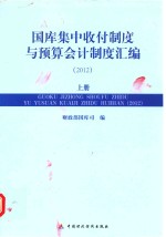 国库集中收付制度与预算会计制度汇编 2012 上