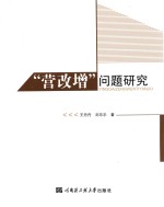 “营改增”问题研究