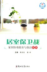 居室保卫战 家居防毒除害与保洁指南