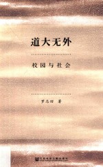 道大无外 校园与社会