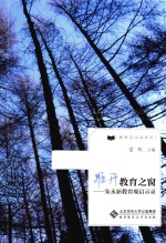 推开教育之窗 朱永新教育观启示录