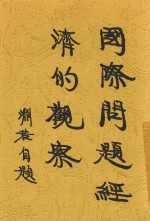 国际问题经济的观察 全1册