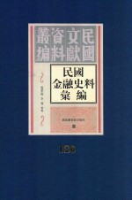 民国金融史料汇编 第126册
