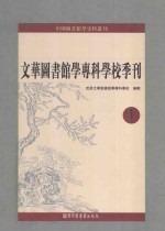 文华图书馆学专科学校季刊 第1册