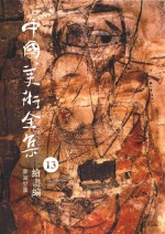 中国美术全集 13 绘画编 墓室壁画
