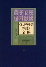 《社会科学杂志》全编 第4册
