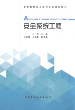 高等教育安全工程专业规划教材 安全系统工程