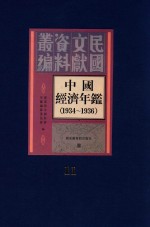 中国经济年鉴 1934-1936 11